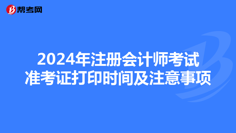 2024年注冊會計師考試準(zhǔn)考證打印時間及注意事項