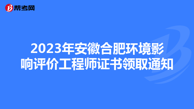 2023年安徽合肥环境影响评价工程师证书领取通知