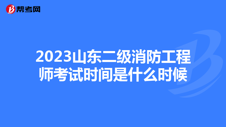 2023山东二级消防工程师考试时间是什么时候