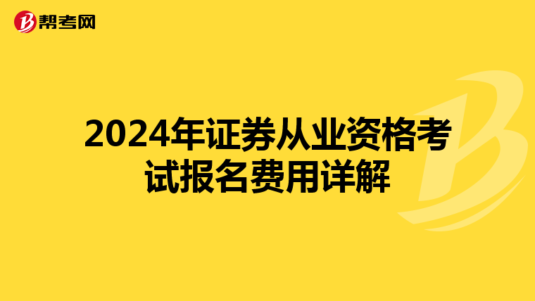 2024年证券从业资格考试报名费用详解