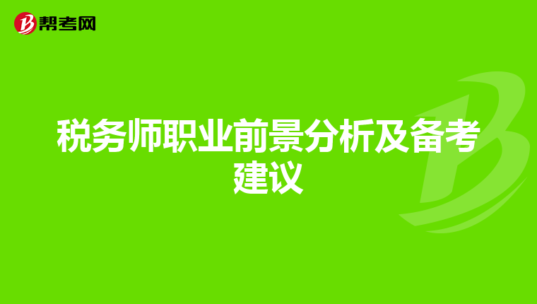 税务师职业前景分析及备考建议