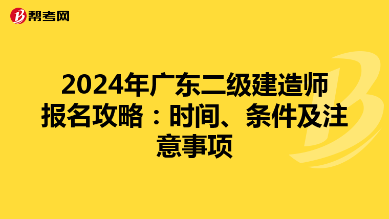2024年广东二级建造师报名攻略：时间、条件及注意事项