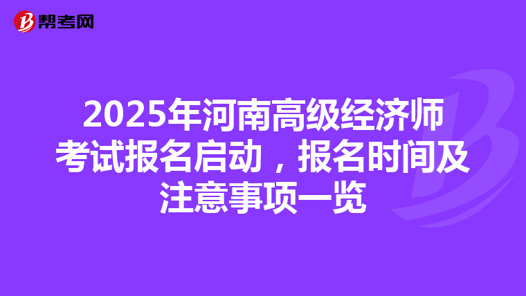 2025年河南高级经济师考试报名启动，报名时间及注意事项一览