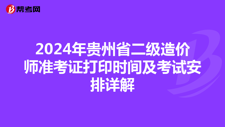 2024年贵州省二级造价师准考证打印时间及考试安排详解