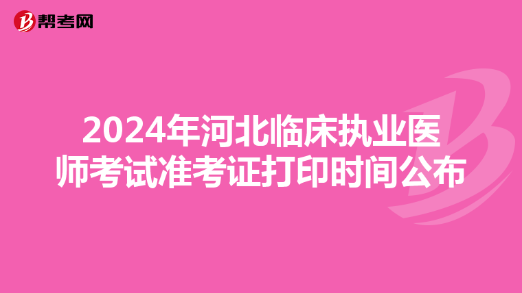 2024年河北临床执业医师考试准考证打印时间公布