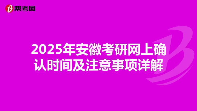 2025年安徽考研网上确认时间及注意事项详解