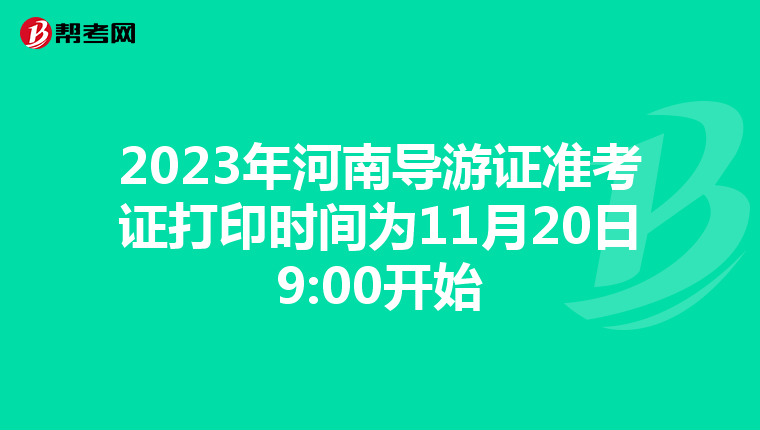 2023年河南导游证准考证打印时间为11月20日9:00开始