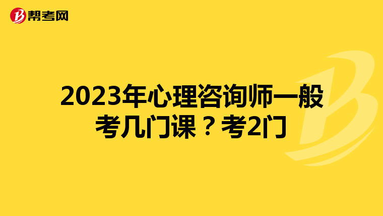 2023年心理咨询师一般考几门课？考2门