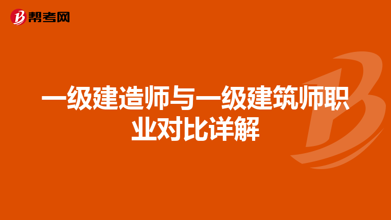 一级建造师与一级建筑师职业对比详解