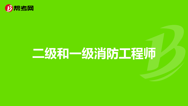 二级和一级消防工程师