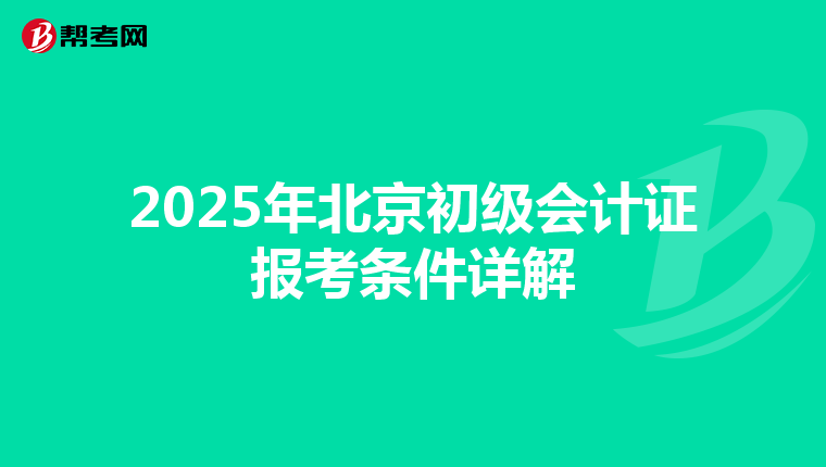 2025年北京初级会计证报考条件详解