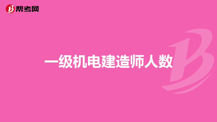 一级机电建造师人数
