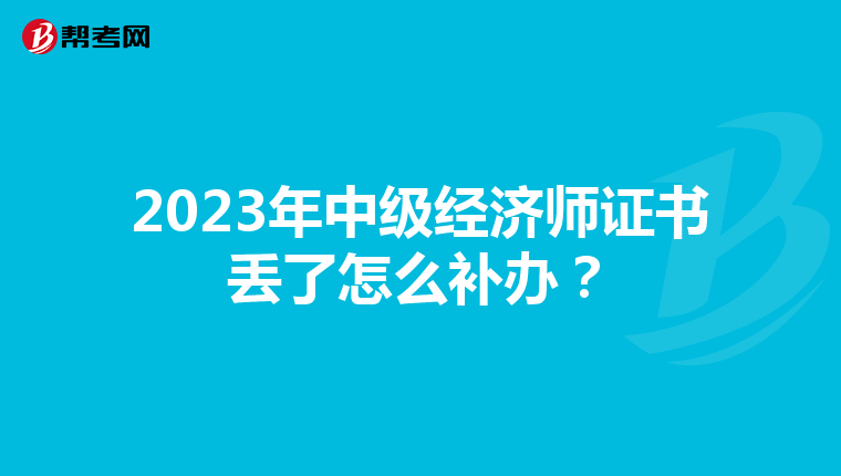2023年中级经济师证书丢了怎么补办？