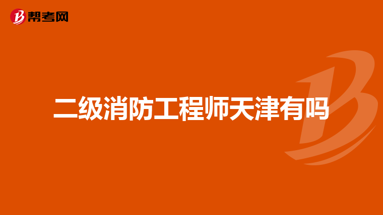 二级消防工程师天津有吗