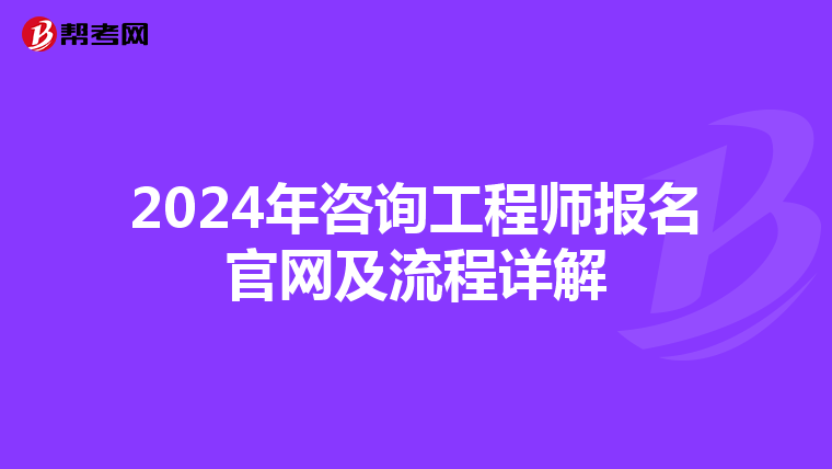 2024年咨询工程师报名官网及流程详解