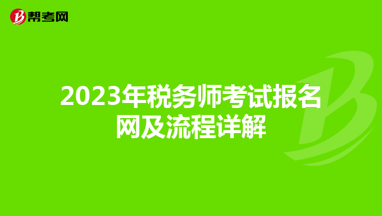 2023年税务师考试报名网及流程详解