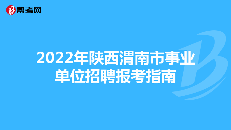 2022年陕西渭南市事业单位招聘报考指南