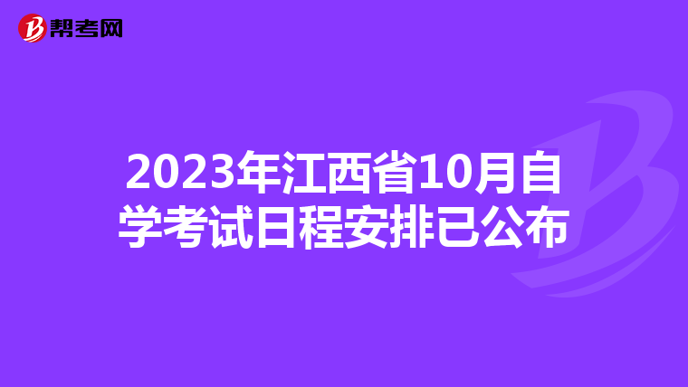 2023年江西省10月自学考试日程安排已公布