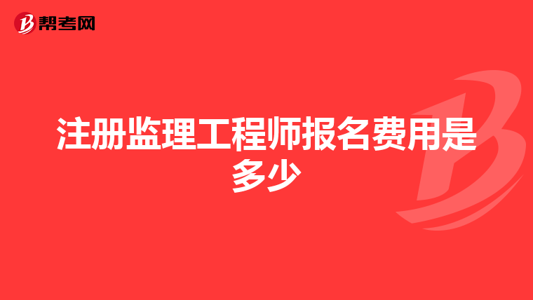 注册监理工程师报名费用是多少
