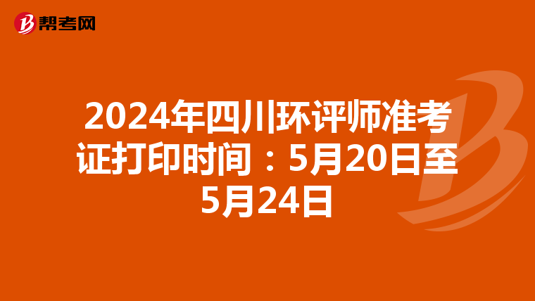 2024年四川环评师准考证打印时间：5月20日至5月24日