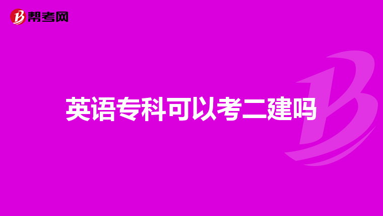 英語?？瓶梢钥级▎? class=