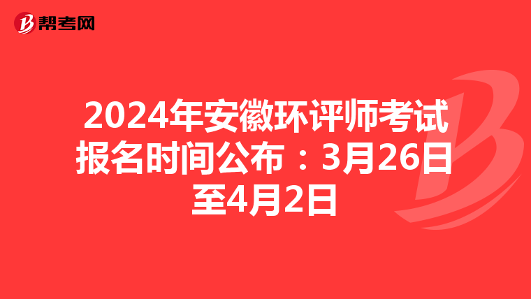 2024年安徽环评师考试报名时间公布：3月26日至4月2日