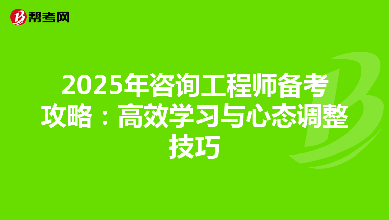 2025年咨询工程师备考攻略：高效学习与心态调整技巧