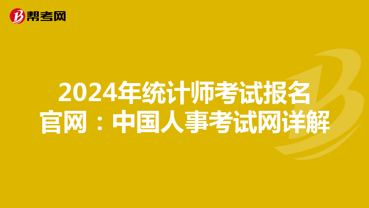 2024年统计师考试报名官网：中国人事考试网详解