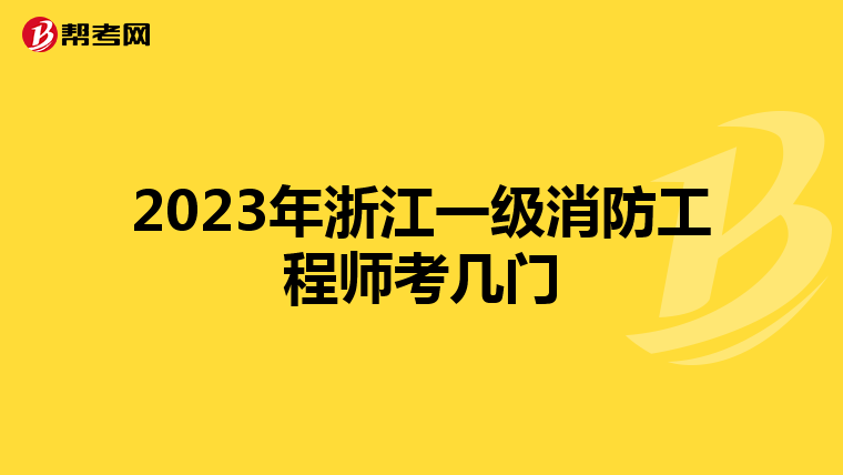 2023年浙江一级消防工程师考几门