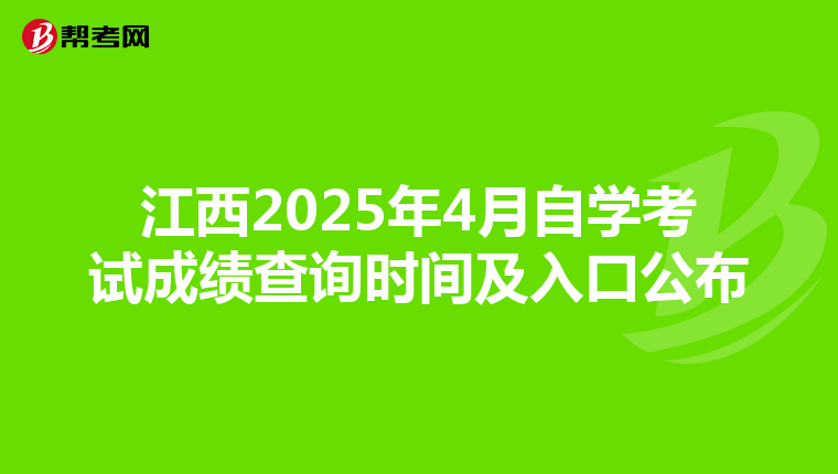 江西2025年4月自学考试成绩查询时间及入口公布