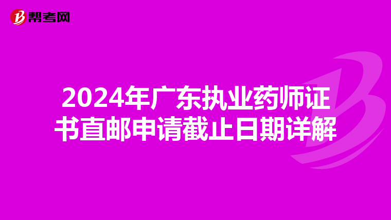 2024年广东执业药师证书直邮申请截止日期详解