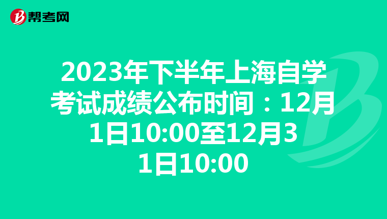 2023年下半年上海自学考试成绩公布时间：12月1日10:00至12月31日10:00