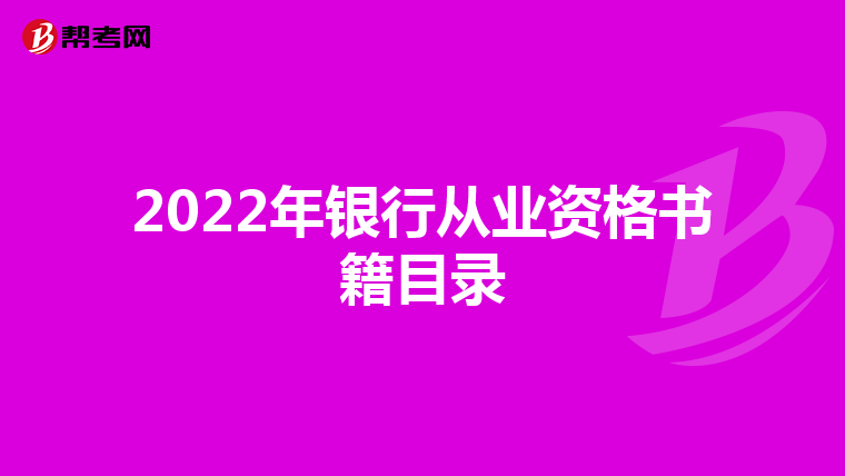 2022年银行从业资格书籍目录