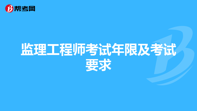 监理工程师考试年限及考试要求