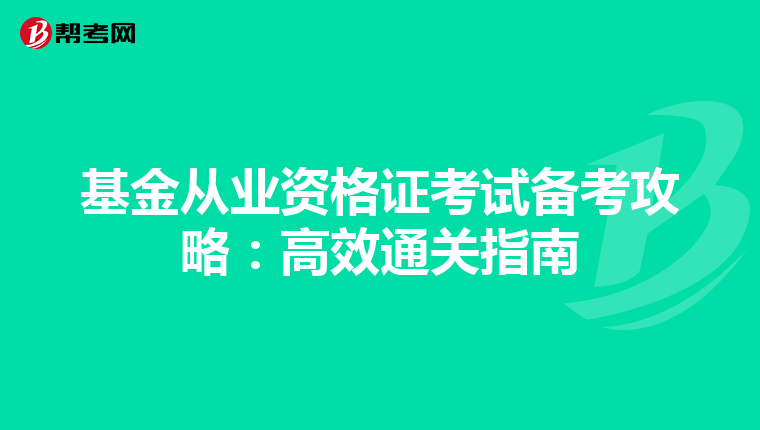基金从业资格证考试备考攻略：高效通关指南
