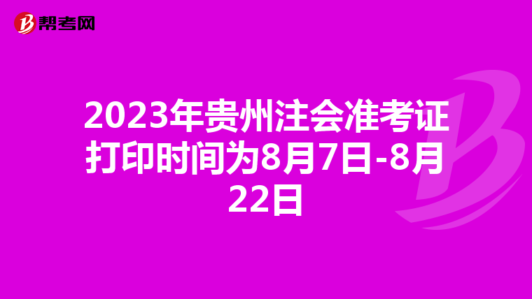 2023年贵州注会准考证打印时间为8月7日-8月22日