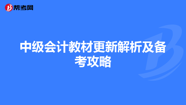 中級(jí)會(huì)計(jì)教材更新解析及備考攻略