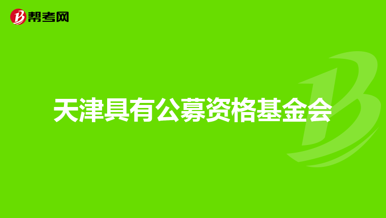天津具有公募资格基金会