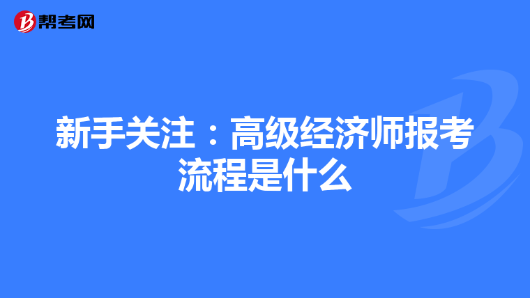 新手关注：高级经济师报考流程是什么