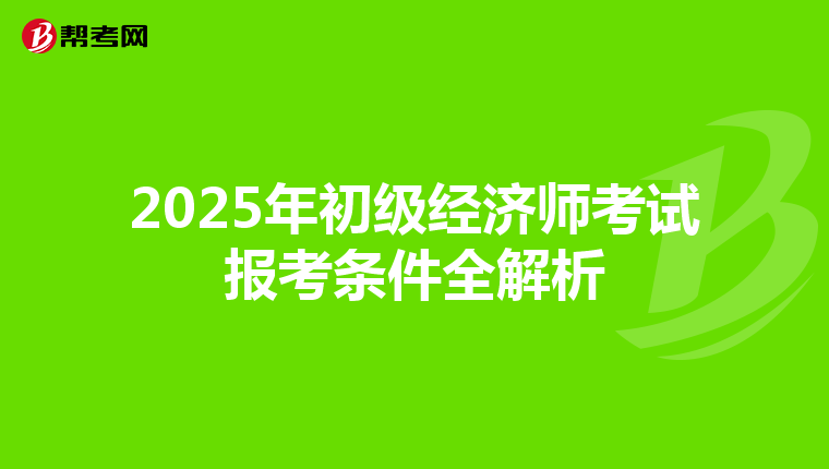 2025年初级经济师考试报考条件全解析
