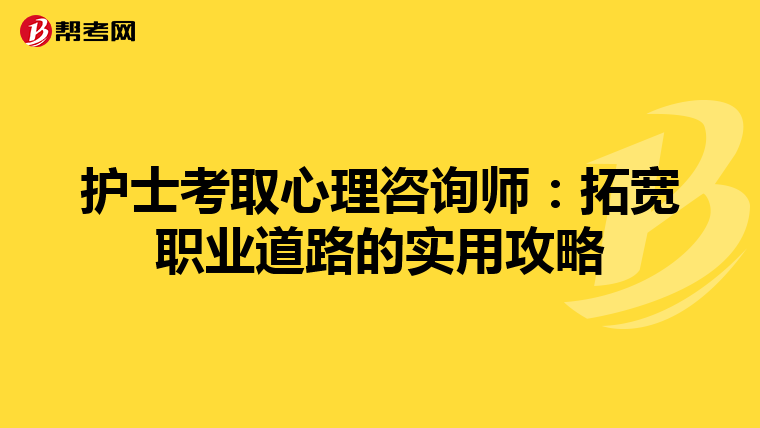 护士考取心理咨询师：拓宽职业道路的实用攻略