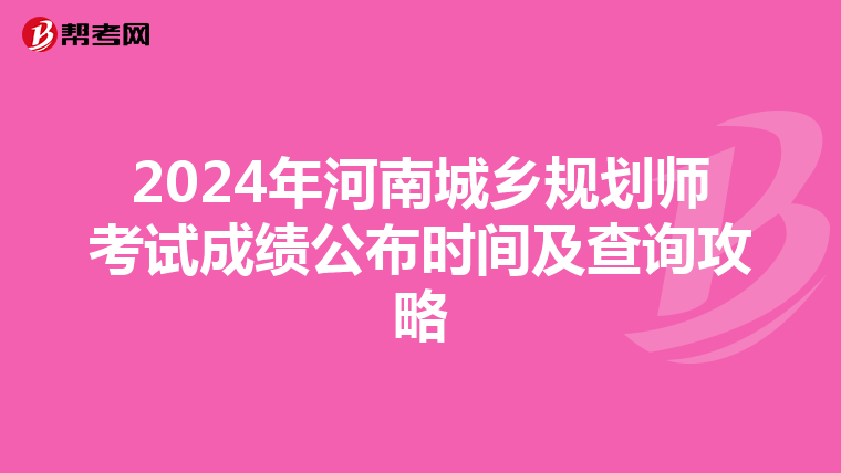 2024年河南城乡规划师考试成绩公布时间及查询攻略