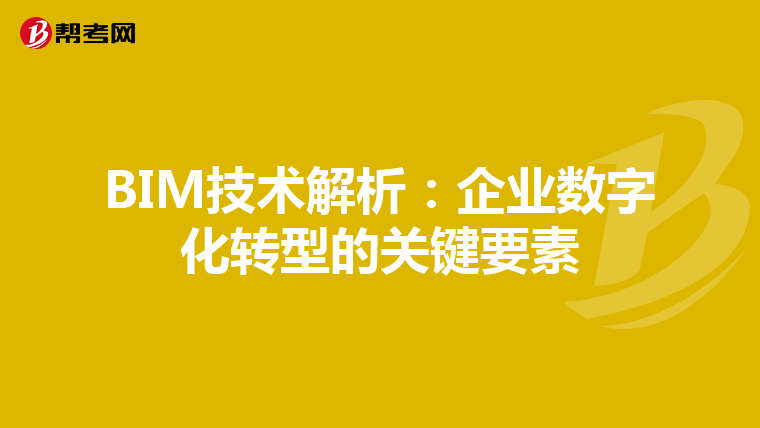 BIM技术解析：企业数字化转型的关键要素