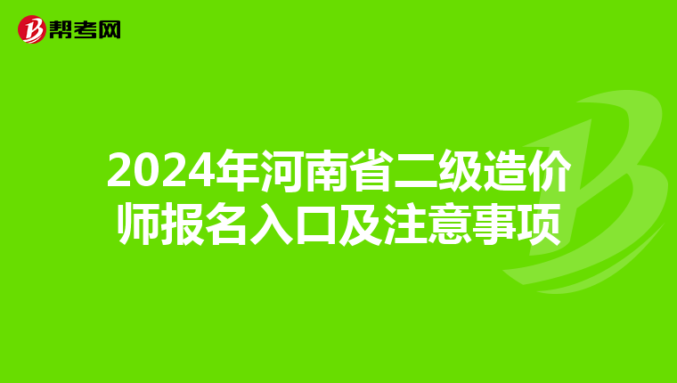 2024年河南省二级造价师报名入口及注意事项