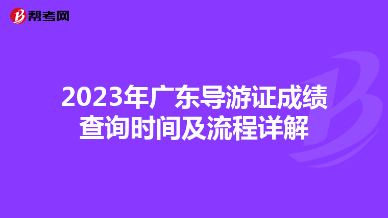 2023年广东导游证成绩查询时间及流程详解