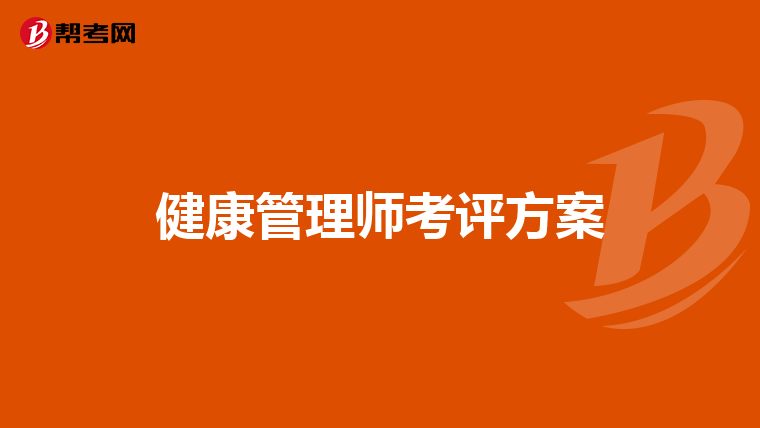健康管理师考评方案