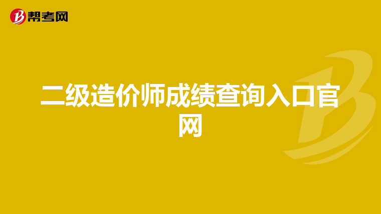 二級造價師成績查詢入口官網