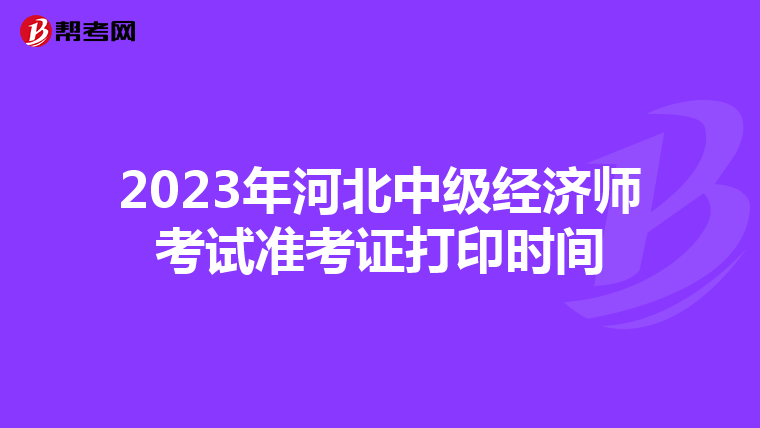 2023年河北中级经济师考试准考证打印时间