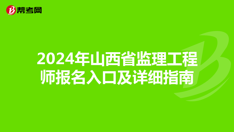 2024年山西省监理工程师报名入口及详细指南