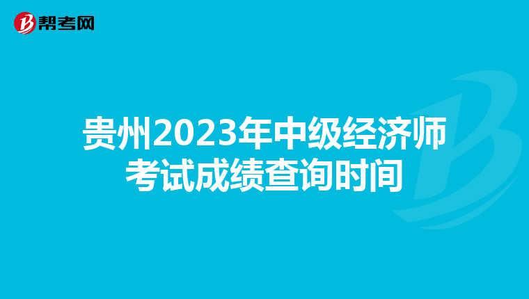 贵州2023年中级经济师考试成绩查询时间